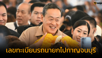 เลขทะเบียนรถนายกไปกาญจนบุรี