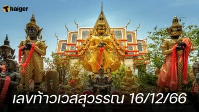 เลขท้าวเวสสุวรรณ 16 12 66