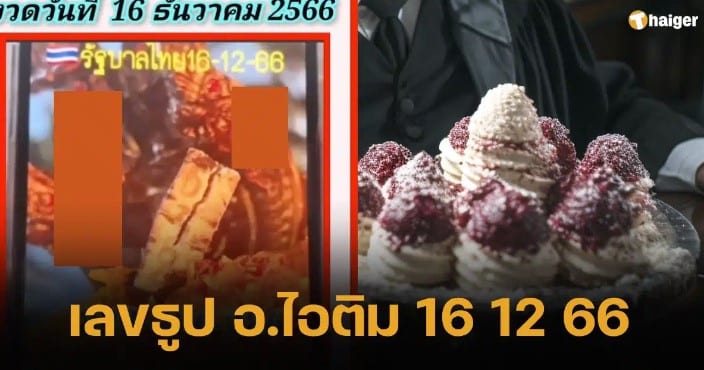 เลขธูป อ.ไอติม เรือนนาคา 16 12 66