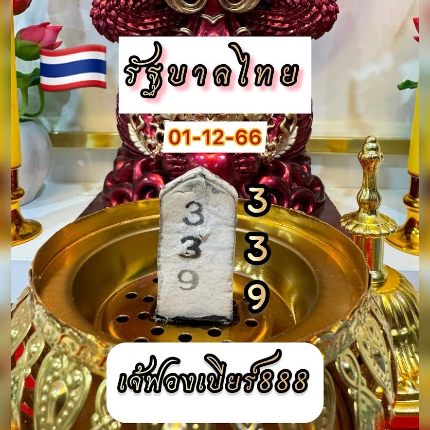 เลขธูป เจ๊ฟองเบียร์ 1 ธ.ค. 66