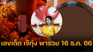 เลขธูป เลขขันน้ำมนต์ เจ๊กุ้ง พารวย เผยเลขเด็ดน่าซื้อ งวด 16 12 66