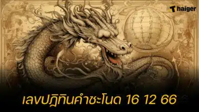 เลขปฏิทินคำชะโนด 16 12 66