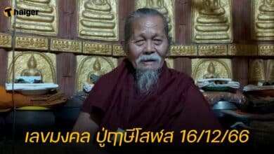 เลขมงคล ปู่ฤาษีโสฬส 16/12/66