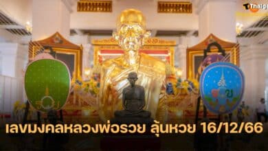 เลขมงคล หลวงพ่อรวย 16 12 66