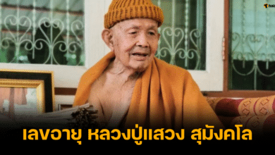 เลขอายุ หลวงปู่แสวง สุมังคโล ละสังขาร
