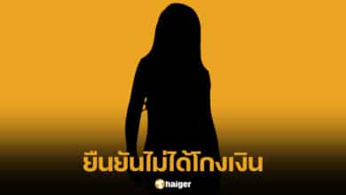 เลขาน้าเน็ก ยืนยันไม่ได้โกงเงิน 10 ล้าน