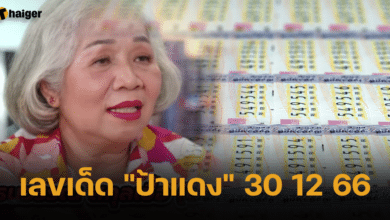 หวยเลขเด็ด “ป้าแดง” งวด 30 ธ.ค. นี้