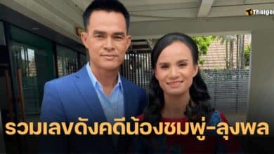 เลขเด็ด คดีลุงพล น้องชมพู่
