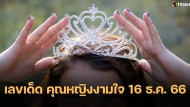 เลขเด็ด คุณหญิงงามใจ 16 12 66