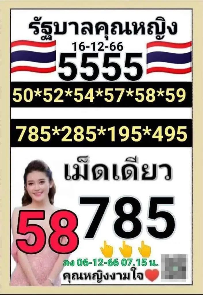 เลขเด็ด คุณหญิงงามใจ 16 12 66