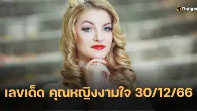 เลขเด็ด คุณหญิงงามใจ 30 12 66