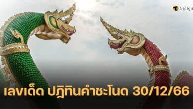 เลขเด็ด ปฏิทินคำชะโนด 30 12 66