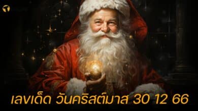 เลขเด็ด วันคริสต์มาส 30 12 66