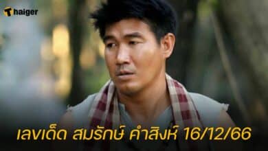 เลขเด็ด สมรักษ์ คำสิงห์ 16/12/66