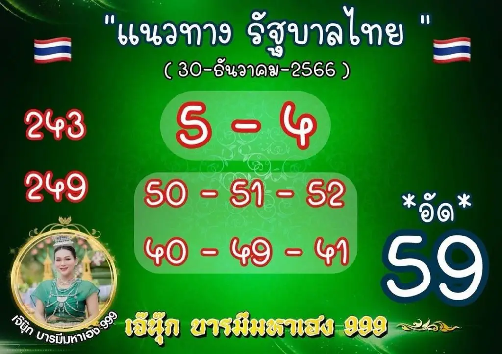 เลขเด็ด เจนนุ๊ก 30 12 66