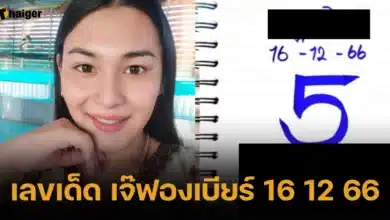 เลขเด็ด เจ๊ฟองเบียร์ 16 12 66