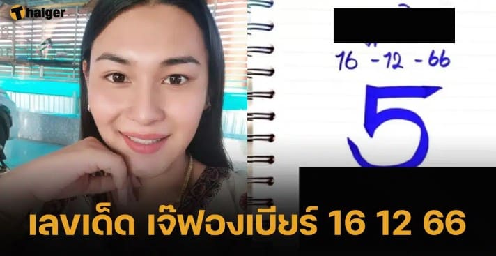 เลขเด็ด เจ๊ฟองเบียร์ 16 12 66