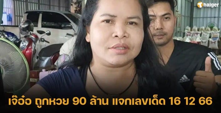 เลขเด็ด เจ๊อ๋อ ถูกหวย 90 ล้าน