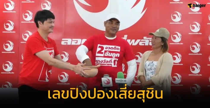 เลขเด็ด เสี่ยสุชิน ถูกหวยรางวัลที่ 1 2 งวดติด