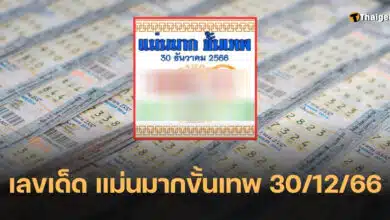 เลขเด็ด แม่นมากขั้นเทพ 30 12 66