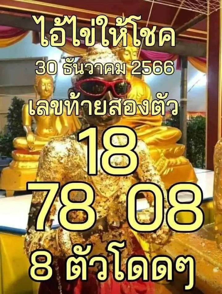 เลขเด็ด ไอไข่นำโชค 30 12 66