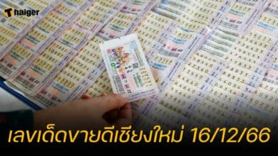 เลขเด็ดขายดีเชียงใหม่ 16/12/66