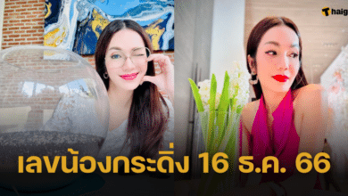 เลขเด็ดน้องกระดิ่ง 'อ๋อม สกาวใจ' งวดวันที่ 16 ธ.ค. 66 เปิดเลขท้าย 3 ตัวเน้น ๆ