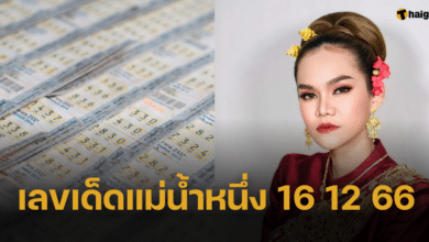 เลขเด็ดแม่น้ำหนึ่ง งวดวันที่ 16 ธ.ค. 66 ฟันธงเลขธูป-เลขท้ายมาแน่นอน