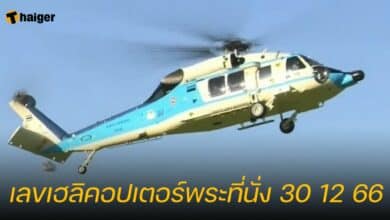 เลขเฮลิคอปเตอร์พระที่นั่ง 30 12 66