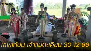 เลขแก้บน เจ้าแม่ตะเคียน 30 12 66