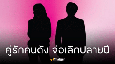 เลิกฟ้าผ่า "คู่รักคนดัง" เตรียมประกาศเลิกสิ้นปี คู่นี้นึกไม่ถึง มีอึ้งทั้งวงการ