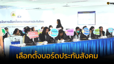 เลือกตั้งบอร์ดประกันสังคม 2566