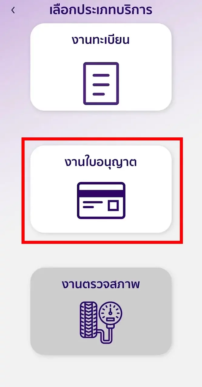 เลือกประเภทบริการ งานใบอนุญาต