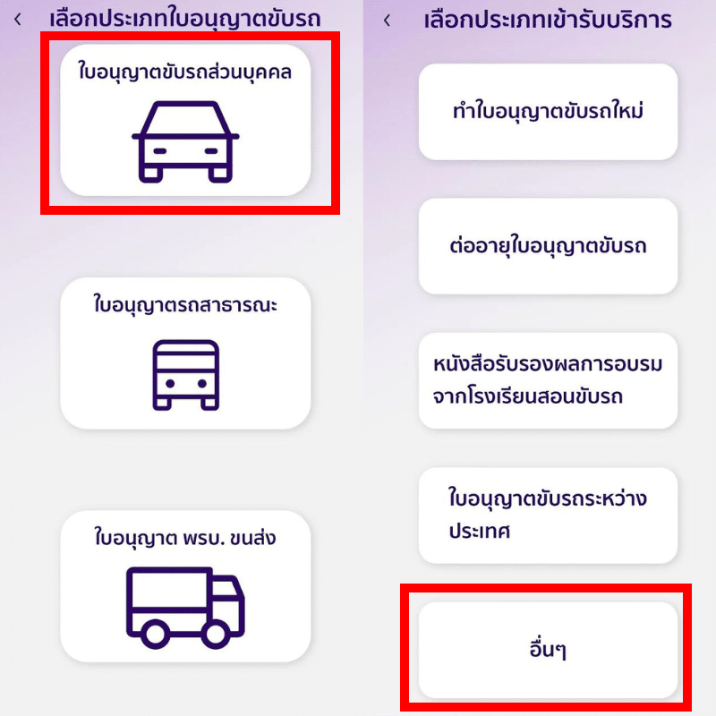 เลือกประเภทใบอนุญาติขับรถส่วนบุคคล จากนั้นให้เลือกประเภทเข้ารับบริการ อื่น ๆ