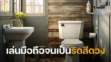 เล่นมือถือจนเป็นริดสีดวง
