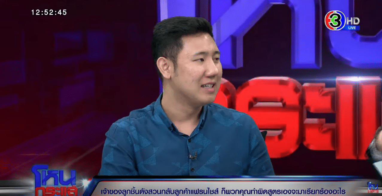 เล้ง ผู้เสียหายลูกชิ้นเชฟอ้อย