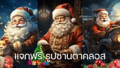 แจกฟรี รูปการ์ตูนซานตาคลอส