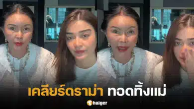 แจง ปุณณาสา เคลียร์ดราม่าทิ้งแม่