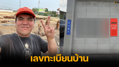 แจ็ค แฟนฉัน เลขทะเบียนบ้าน 16 12 66