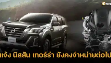 แจ้ง นิสสัน เทอร์ร่า ยังคงจำหน่ายต่อไป