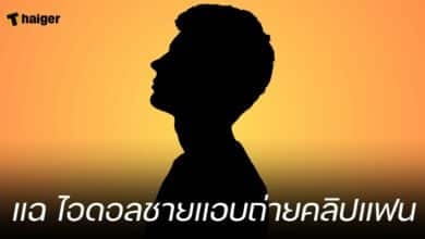 แฉ ไอดอลชายแอบถ่ายคลิปแฟน