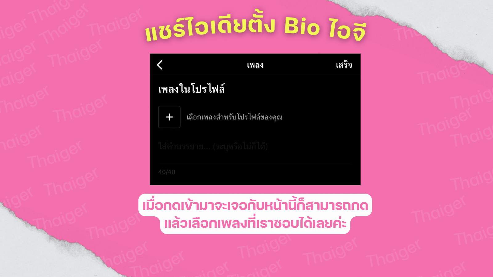 แชร์ไอเดียตั้ง Bio ไอจี