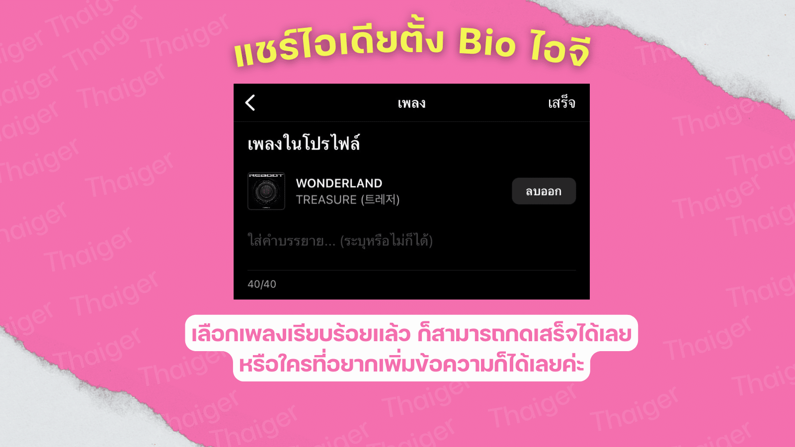 แชร์ไอเดียตั้ง Bio ไอจี
