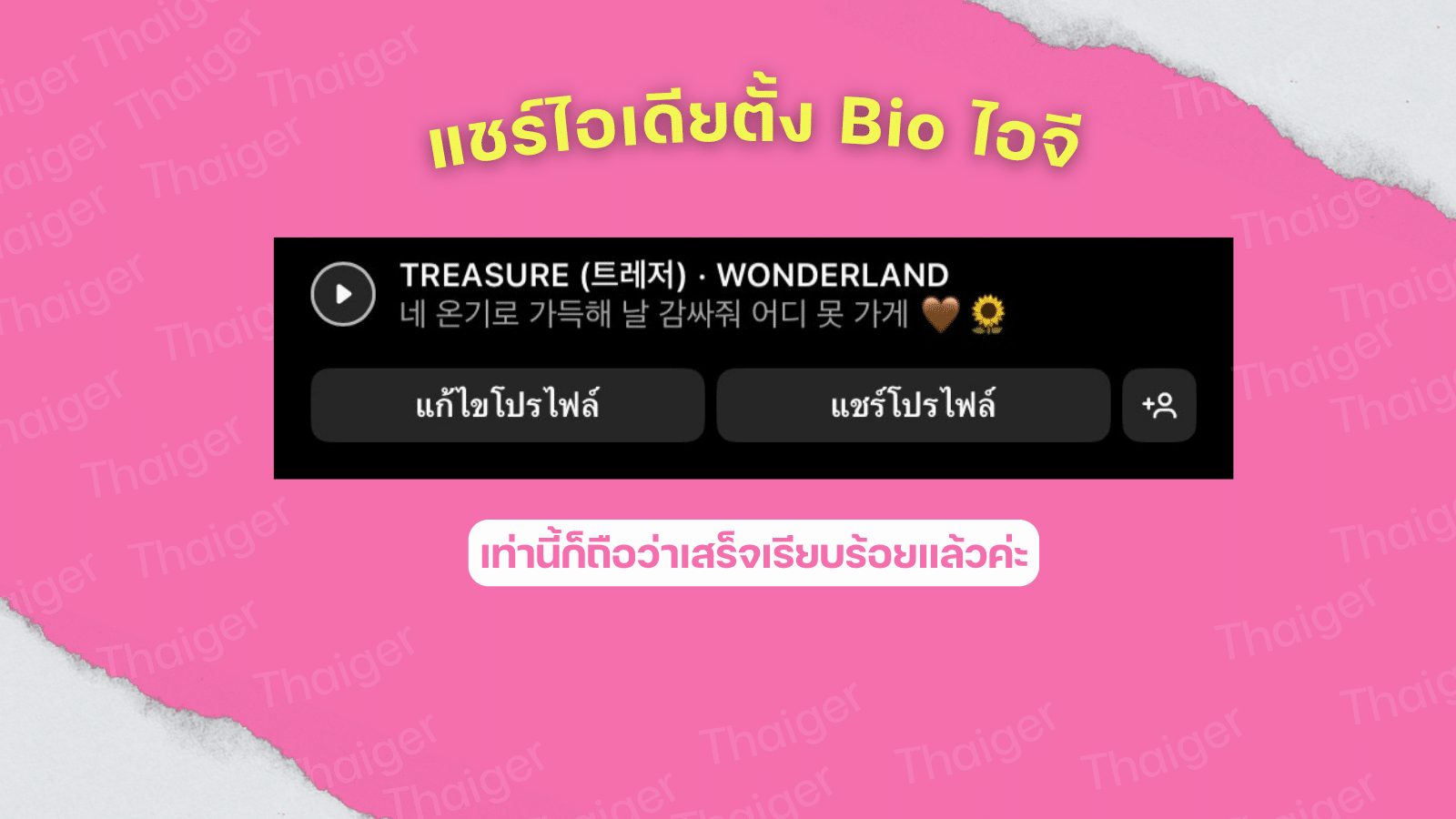 แชร์ไอเดียตั้ง Bio ไอจี