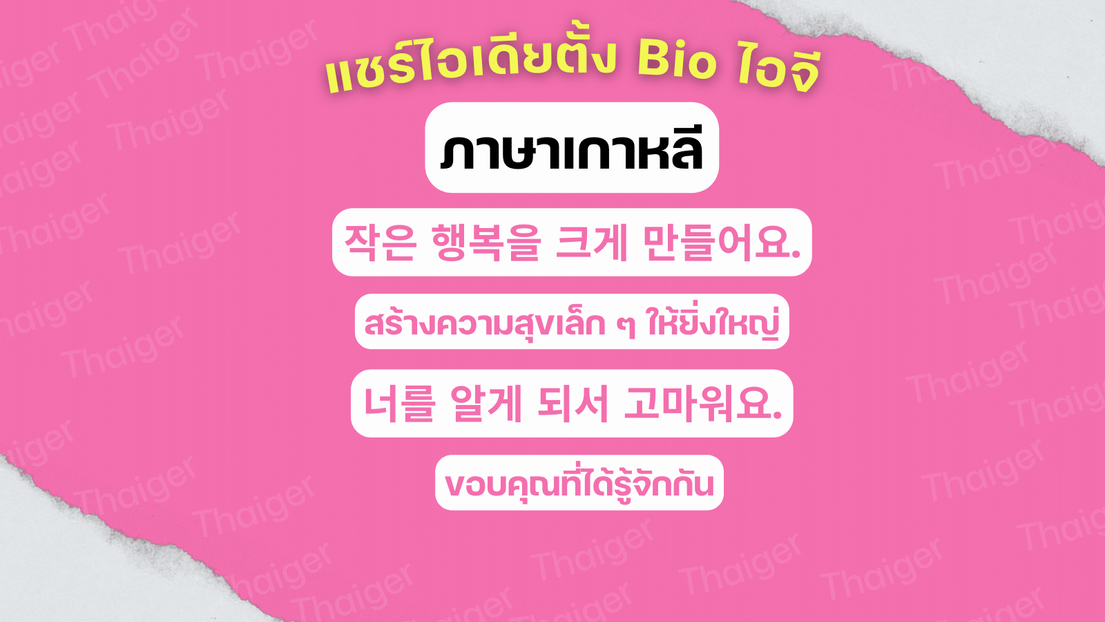 แชร์ไอเดียตั้ง Bio ไอจี