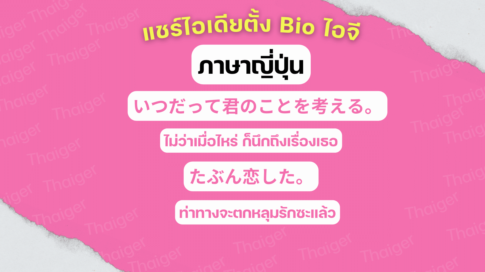 แชร์ไอเดียตั้ง Bio ไอจี