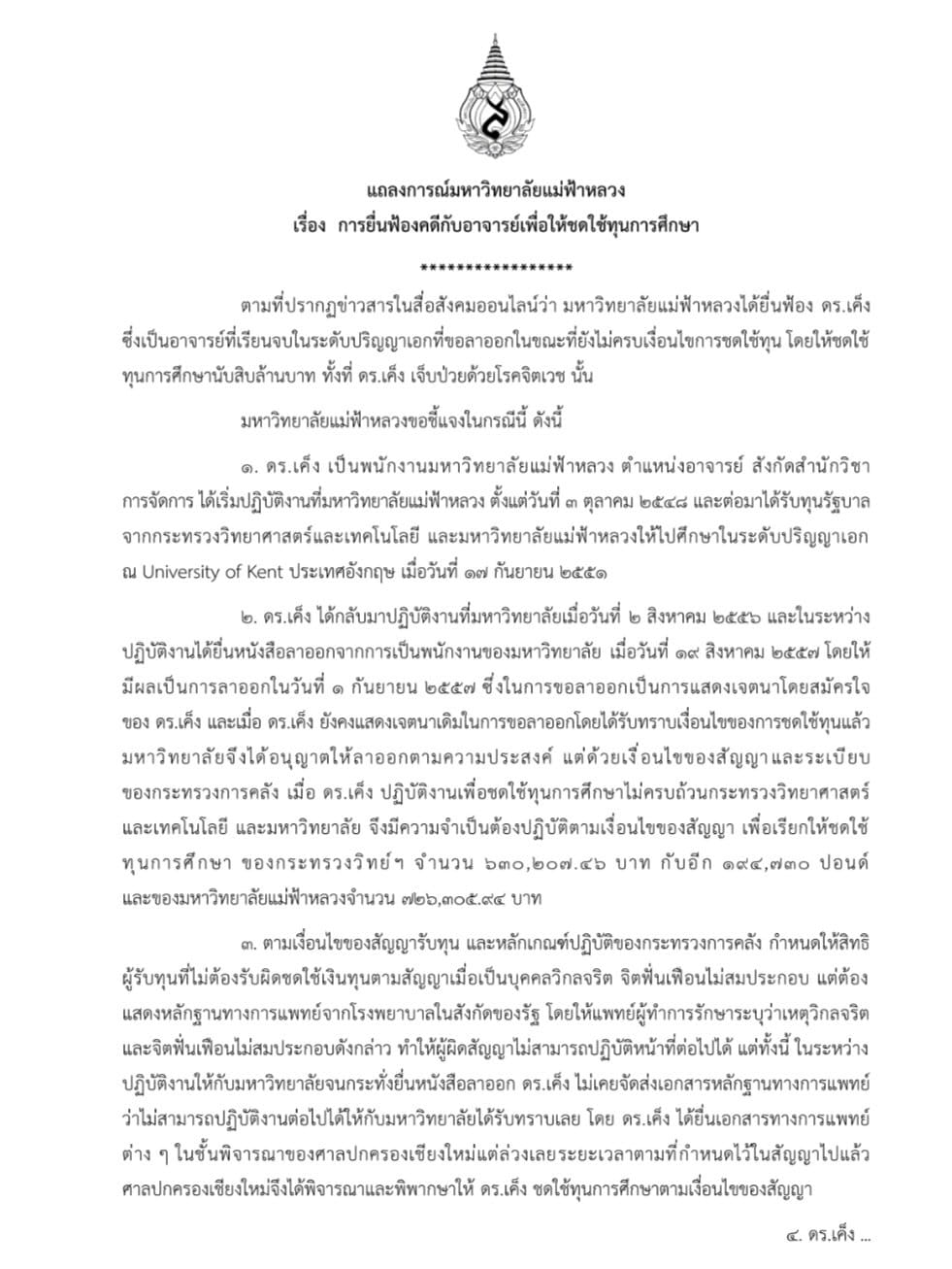 แถลงการณ์แม่ฟ้าหลวง ยื่นฟ้องดร เค็ง