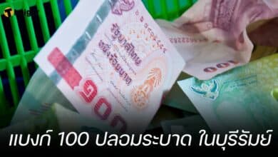 แบงก์ 100 ปลอมระบาด ในบุรีรัมย์