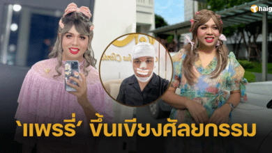 'แพรรี่ ไพรวัลย์' ทำศัลยกรรมรับปีใหม่ เสริมจมูก ทำคาง แฟน ๆ ส่งกำลังใจล้นหลาม