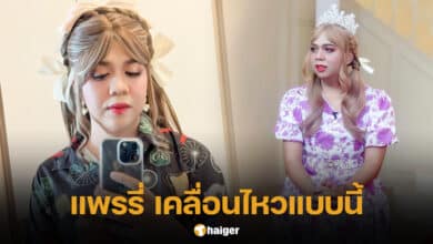 แพรรี่ ไพรวัลย์ เคลื่อนไหวหลังเห็นข่าว สมรักษ์ คำสิงห์